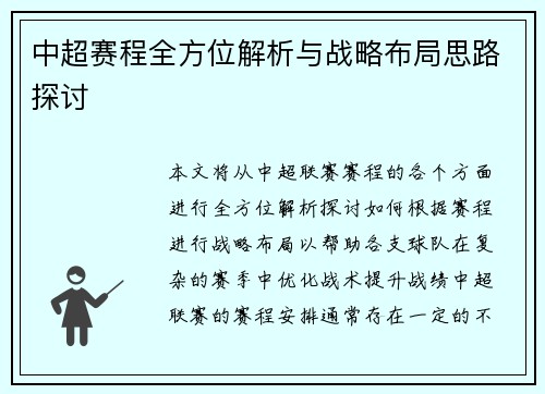 中超赛程全方位解析与战略布局思路探讨