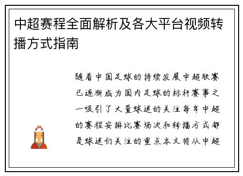 中超赛程全面解析及各大平台视频转播方式指南