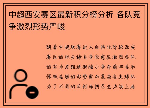 中超西安赛区最新积分榜分析 各队竞争激烈形势严峻