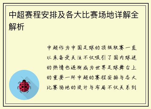 中超赛程安排及各大比赛场地详解全解析