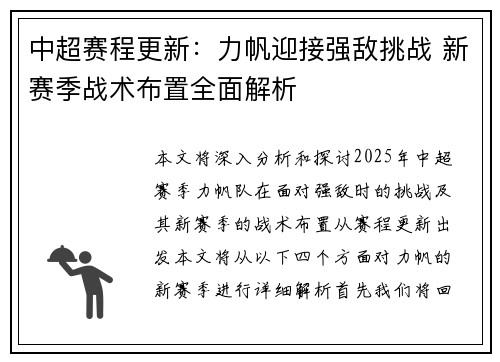 中超赛程更新：力帆迎接强敌挑战 新赛季战术布置全面解析