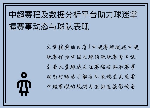 中超赛程及数据分析平台助力球迷掌握赛事动态与球队表现