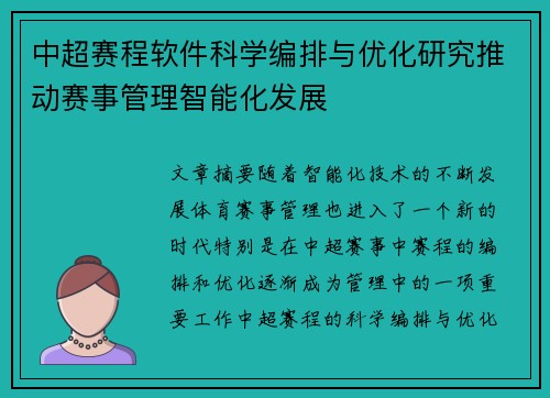 中超赛程软件科学编排与优化研究推动赛事管理智能化发展