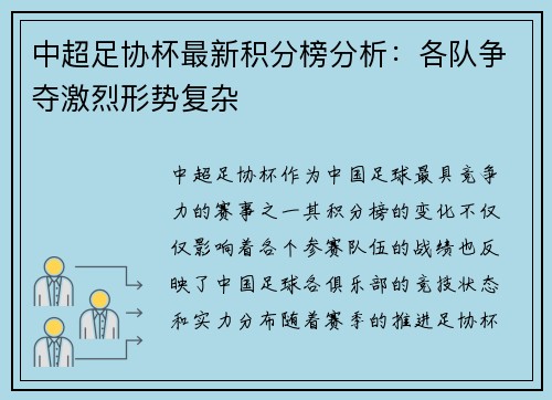 中超足协杯最新积分榜分析：各队争夺激烈形势复杂