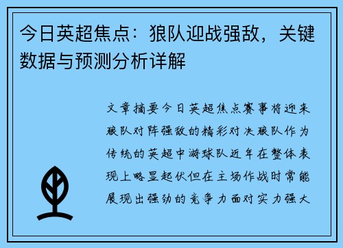 今日英超焦点：狼队迎战强敌，关键数据与预测分析详解