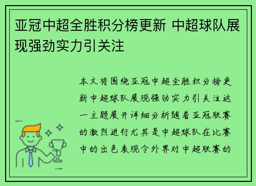 亚冠中超全胜积分榜更新 中超球队展现强劲实力引关注