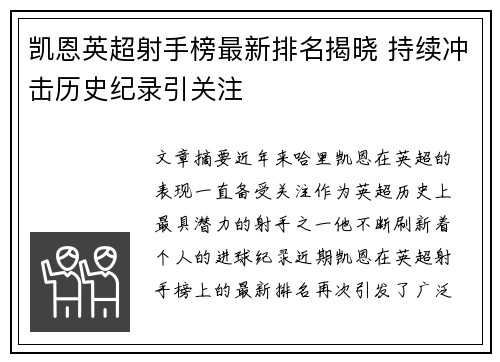 凯恩英超射手榜最新排名揭晓 持续冲击历史纪录引关注