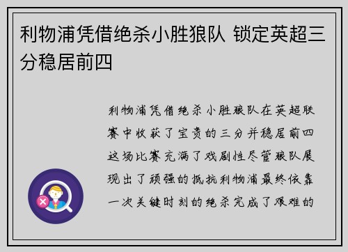 利物浦凭借绝杀小胜狼队 锁定英超三分稳居前四