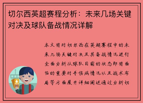 切尔西英超赛程分析：未来几场关键对决及球队备战情况详解