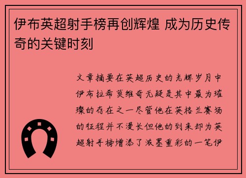 伊布英超射手榜再创辉煌 成为历史传奇的关键时刻