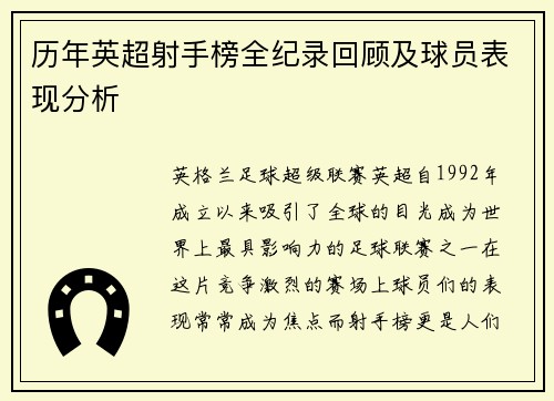 历年英超射手榜全纪录回顾及球员表现分析