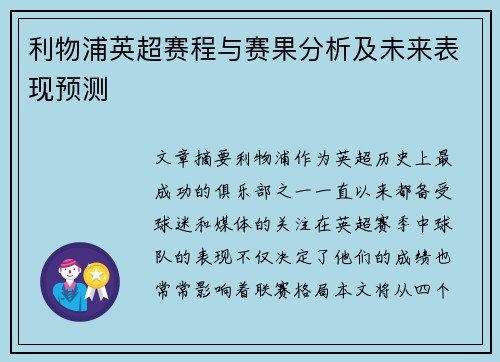 利物浦英超赛程与赛果分析及未来表现预测