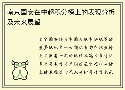 南京国安在中超积分榜上的表现分析及未来展望