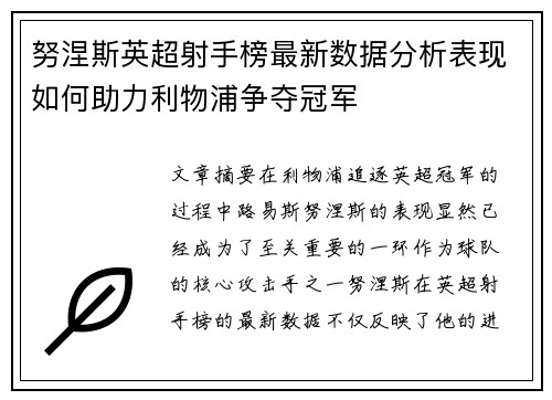 努涅斯英超射手榜最新数据分析表现如何助力利物浦争夺冠军