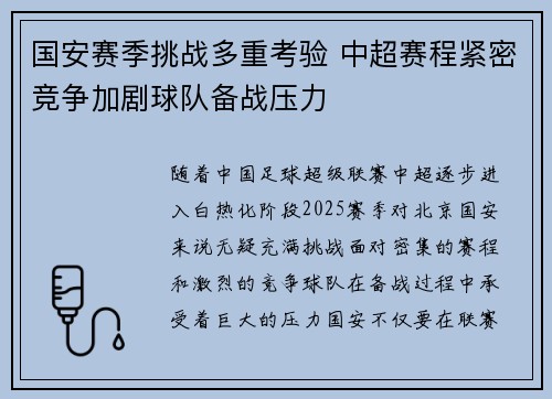 国安赛季挑战多重考验 中超赛程紧密竞争加剧球队备战压力