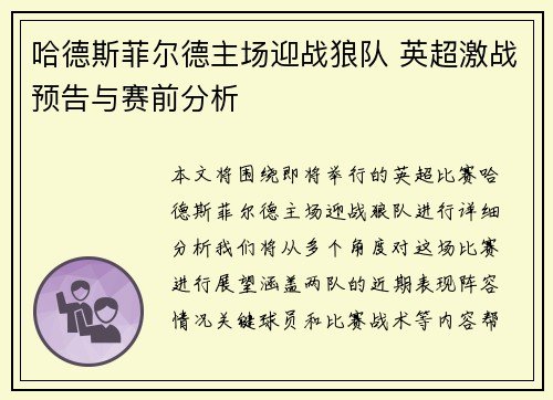 哈德斯菲尔德主场迎战狼队 英超激战预告与赛前分析