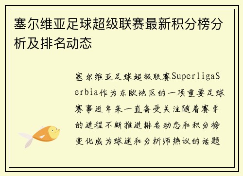 塞尔维亚足球超级联赛最新积分榜分析及排名动态