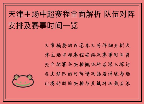 天津主场中超赛程全面解析 队伍对阵安排及赛事时间一览