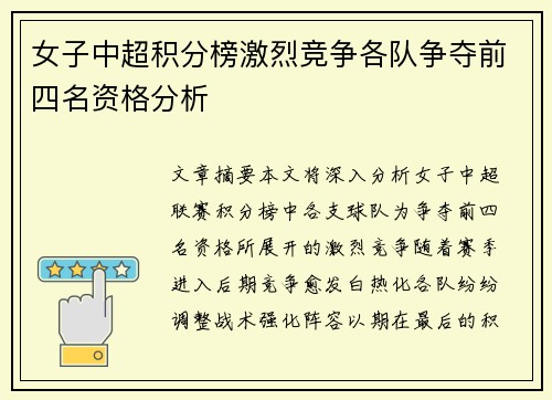 女子中超积分榜激烈竞争各队争夺前四名资格分析