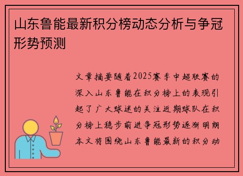 山东鲁能最新积分榜动态分析与争冠形势预测