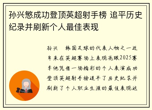 孙兴慜成功登顶英超射手榜 追平历史纪录并刷新个人最佳表现